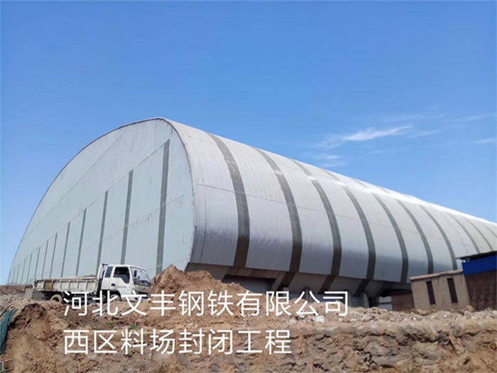 广西河北文丰钢铁有限公司西区料场封闭工程