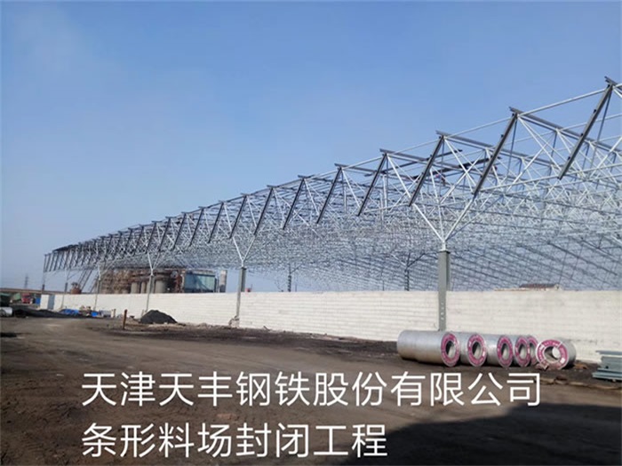 广西天津天丰钢铁股份有限公司条形料场封闭工程