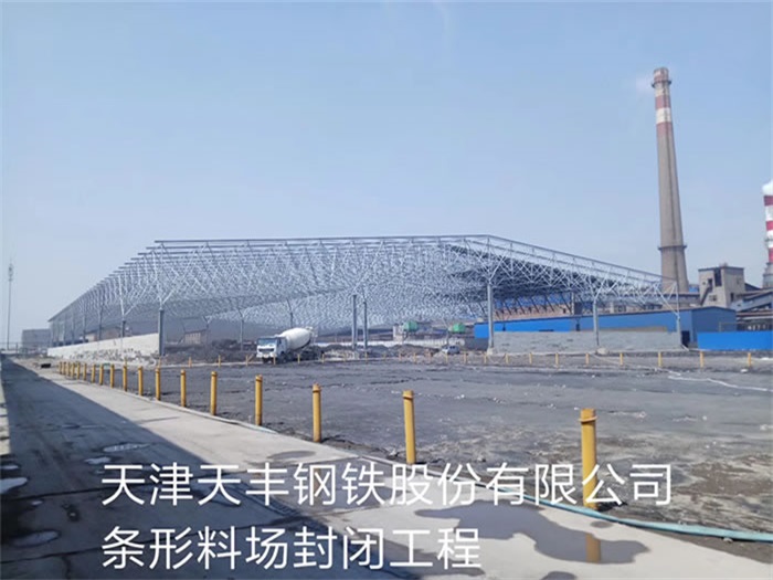 广西钢铁股份有限公司条形料场封闭工程